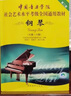 【自選】鋼琴(附光盤(pán)1級(jí)-6級(jí) 7-8級(jí) 9-10級(jí) 中國(guó)音樂(lè)學(xué)院社會(huì)藝術(shù)水平考級(jí)全國(guó)通用教材第2套) 鋼琴表演文憑級(jí)(中國(guó)音樂(lè)學(xué)院社會(huì)藝術(shù)水平考級(jí)全國(guó)通用教材) 鋼琴(附光盤(pán)7級(jí)-8級(jí) 曬單實(shí)拍圖