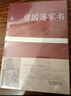 精裝珍藏版3冊 曾國藩家書 冰鑒 挺經(jīng) 全集正版 白話文 曾國潘傳全書家訓日記人物傳記書籍名人 曬單實拍圖