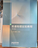 普通物理實(shí)驗(yàn)教程（第三版） 主編 郭松青 李文清 高等教育出版社 曬單實(shí)拍圖
