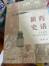 新藥史話(huà)：從萬(wàn)能藥到生命科學(xué)前沿 曬單實(shí)拍圖