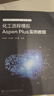 化工流程模擬Aspen Plus實(shí)例教程（鐘立梅） 曬單實(shí)拍圖