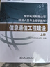 國(guó)家電網(wǎng)有限公司技能人員專業(yè)培訓(xùn)教材：信息通信工程建設(shè)（套裝上下冊(cè)） 曬單實(shí)拍圖