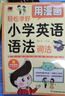 用漫畫(huà)輕松學(xué)好小學(xué)英語(yǔ)語(yǔ)法：詞法 曬單實(shí)拍圖