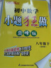 自選】2025春秋正版初中小題狂做巔峰版八年級下上語(yǔ)文數學(xué)英語(yǔ)物理 恩波教育蘇科譯林版初二上冊下冊同步課時(shí)訓練習冊教輔資料 （25春）蘇科版-數學(xué)下冊 曬單實(shí)拍圖