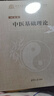 中醫基礎理論（清華大學(xué)出版社高等院校規劃教材） 曬單實(shí)拍圖