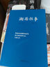 湘西往事 小說(shuō) 曬單實(shí)拍圖