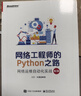 網(wǎng)絡(luò)工程師的Python之路：網(wǎng)絡(luò)運(yùn)維自動(dòng)化實(shí)戰(zhàn)（第2版） 曬單實(shí)拍圖