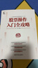 股票操作入門全攻略 新手必備知識 提升實戰(zhàn)操盤水平 股市新手入門指導  MACD CCI RSI BOLL技術指標分析技巧 曬單實拍圖