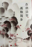 在唐詩(shī)里孤獨(dú)漫步（隨書(shū)附贈(zèng)“唐詩(shī)一百首”精美小冊(cè)子） 曬單實(shí)拍圖