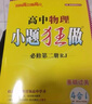 【高一下冊必修二】2025小題狂做高一必修第二冊同步練習(xí)冊數(shù)學(xué)物理化學(xué)必修1限時(shí)小練專項(xiàng)提優(yōu)訓(xùn)練教輔 【必修二】物理 人教版 曬單實(shí)拍圖