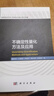 不確定性量化方法及應用 曬單實(shí)拍圖