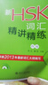 新HSK詞匯精講精練四級 北大版新HSK應(yīng)試輔導(dǎo)叢書 聽力文本 大學(xué)四級英語考試四級真題精講備考四級高頻基礎(chǔ)詞 北京大學(xué)旗艦店正版 曬單實拍圖