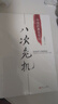 溫鐵軍書系自選】 全球化與國家競爭 八次危機  解構現(xiàn)代化等 從農業(yè)1.0到農業(yè)4.0 經(jīng)濟理論書籍中國經(jīng)濟 鳳凰新華書店旗艦店 八次危機【定價55】 曬單實拍圖