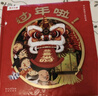 樂(lè )樂(lè )趣新年繪本 過(guò)年啦立體書(shū) 新年禮物中國傳統節日春節體驗立體繪本 3-6歲幼兒寶寶兒童禮物傳統文化精裝繪本故事書(shū) 過(guò)年啦【基礎版】 曬單實(shí)拍圖