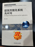 建筑智能化系統(tǒng)及應(yīng)用 曬單實(shí)拍圖