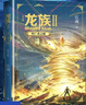 龍族全套5冊(cè)【可單選】123修訂版 江南小說(shuō) 龍族1火之晨曦+龍族2悼亡者之瞳+龍族3黑月之湖上中下共5冊(cè) 龍族2：悼亡者之瞳 曬單實(shí)拍圖