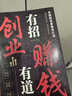 【抖音同款】創(chuàng)業(yè)有招 賺錢有道 官方正版 實現(xiàn)創(chuàng)業(yè)夢想邁向財富自由教你成為創(chuàng)業(yè)高手啟動財富鑰匙 現(xiàn)貨速發(fā) 創(chuàng)業(yè)有招 賺錢有道 曬單實拍圖