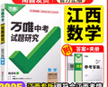 2026江西萬(wàn)唯中考試題研究速查360復習資料初三中考真題輔導資料 數學(xué) 曬單實(shí)拍圖