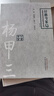 楊甲三（第2版）中國百年百名中醫臨床家叢書(shū) 針推專(zhuān)家卷 第二版 胡慧 中國中醫藥出版社 針灸專(zhuān)家經(jīng)驗集 曬單實(shí)拍圖