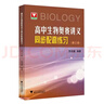 高中生物奧賽講義同步配套練習（第三版） 曬單實拍圖