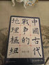中國古代戰(zhàn)爭的地理樞紐（第3版增訂本） 曬單實拍圖