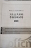 四川衛(wèi)生公共基礎知識中公醫(yī)療2025四川省事業(yè)單位醫(yī)療衛(wèi)生類事業(yè)編考試用書教材真題試卷衛(wèi)生公共基礎單本套裝可選 2本套【教材+歷年及考前卷】 曬單實拍圖