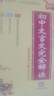 【配套新教材】2025年新印刷初中文言文完全解讀RJ版文言文全解中考初中文言文譯注及賞析新課標(biāo)七八九年級全新語文教材課本配套預(yù)備新初一二三部編版翻譯pass綠卡圖書 曬單實拍圖