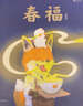 春福（張越手繪原創(chuàng  )暖心奇幻故事，2020央美畢設一等獎，3-6歲傳統節日繪本）浪花朵朵 曬單實(shí)拍圖