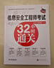 信息安全工程師考試32小時通關(guān)(全面適配第2版新考綱) 曬單實拍圖