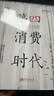 【當當包郵】三浦展作品系列 第四消費時代 孤獨社會 下流社會 上野千鶴子 消費哲學 共享經(jīng)濟 經(jīng)濟學 經(jīng)濟通俗讀物 中國經(jīng)濟 世界經(jīng)濟 美聯(lián)儲 降息 第四消費時代 曬單實拍圖