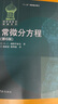 常微分方程(第6版)  高等教育出版社 常系數(shù)線性方程 變系數(shù)線性方程 存在性定理 曬單實拍圖