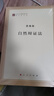 馬列主義經(jīng)典作家文庫著作單行本 自然辯證法 恩格斯 著 9787010155227 人民出版社 曬單實(shí)拍圖