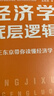 【云倉直發(fā)】 經濟學底層邏輯 王東京帶你讀懂經濟學 王東京新作品 經濟學理論 經濟學知識書籍 中國財政經濟出版社 曬單實拍圖