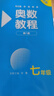 數(shù)學奧林匹克小叢書（第三版）初中卷系列 奧數(shù)教程第八版 奧數(shù)能力測試學習手冊 全套因式分解 小藍本技巧 初一二三 七年級  奧數(shù)教程（第八版） 曬單實拍圖