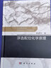 浮選配位化學(xué)原理 曬單實(shí)拍圖