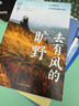 去有風(fēng)的曠野 阿來(lái)2024隨筆集 茅盾文學(xué)獎得主、《塵埃落定》作者 人民文學(xué)出版社 圖書(shū) 曬單實(shí)拍圖