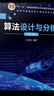 算法設(shè)計(jì)與分析（第3版）（新時(shí)代高等學(xué)校計(jì)算機(jī)類專業(yè)教材） 曬單實(shí)拍圖