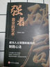 破局-強者贏(yíng)定的藝術(shù) 誰(shuí)的人生不跌宕起伏 勵志心理學(xué)職場(chǎng)說(shuō)話(huà)技巧人際溝通成功學(xué)勵志雞湯 閱讀狂歡節 曬單實(shí)拍圖