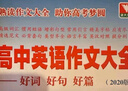 高中英語作文大全——好詞好句好篇（2020版） 曬單實拍圖