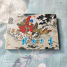 九軒 武松打虎 連環(huán)畫(huà)小人書(shū) 50開(kāi)小精 劉繼卣 繪 天津人民美術(shù)出版社 絹版 曬單實(shí)拍圖