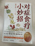 對癥食療小妙招 張寶旬著(zhù) 獨家專(zhuān)享四季食療方速查海報 曬單實(shí)拍圖