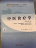 【當(dāng)當(dāng)正版】中醫(yī)藥專業(yè)系列教材 全國中醫(yī)藥行業(yè)高等教育十四五規(guī)劃教材 全國高等中醫(yī)藥院校規(guī)劃教材第十一版 第11版 中國中醫(yī)藥出版社 新世紀(jì)第五版 中醫(yī)食療學(xué) 曬單實拍圖