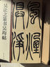 吳讓之篆書(shū)吳均帖 中華碑帖精粹 中華書(shū)局自營(yíng)正版 曬單實(shí)拍圖