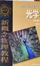 【京東快遞配送】新概念物理教程 光學(xué)（第二版） 趙凱華 高等教育出版社 9787040513080 曬單實(shí)拍圖
