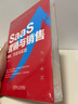 SaaS營銷與銷售 策略 方法與實踐 胡茂名 SaaS系列叢書 To B B2B SaaS創(chuàng)業(yè) 客戶成功 增長藍圖 大客戶銷售 SaaS銷售策略方法書籍 曬單實拍圖