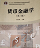 貨幣金融學(xué)（第三版） 曬單實(shí)拍圖