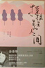 搖搖晃晃的人間：余秀華詩(shī)選 曬單實(shí)拍圖