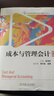 成本與管理會(huì )計（第5版） 曬單實(shí)拍圖