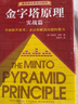 【新華書店直發(fā)】金字塔原理大全集 1+2 全套2冊 精裝正版 芭芭拉·明托著 麥肯錫經(jīng)典培訓教材 企業(yè)管理培訓圖書書籍 曬單實拍圖