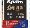 星火2026星火英語(yǔ)高中巔峰訓練五合一必刷題高考必刷題高中英語(yǔ)教輔資料2026新高考英語(yǔ)真題英語(yǔ)閱讀理解專(zhuān)項訓練完形填空七選五聽(tīng)力寫(xiě)作高一高二高三英語(yǔ)復習資料高中教輔 【高考】7合1必刷題 曬單實(shí)拍圖